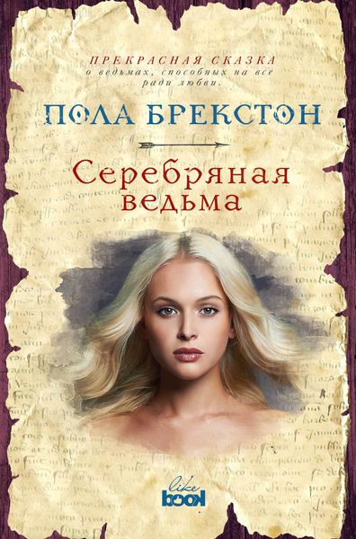 Обложка книги  «Серебряная ведьма»