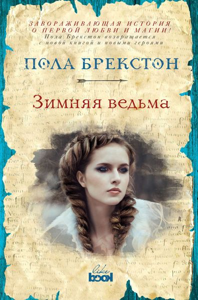 Обложка книги  «Зимняя ведьма»