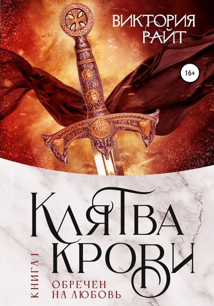 Обложка книги  «Клятва Крови. Обречен на любовь»