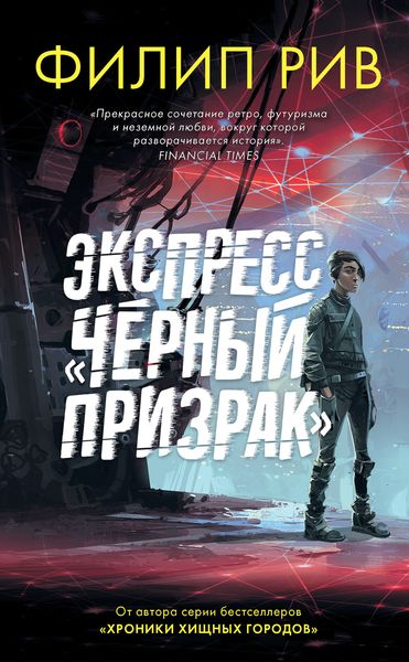Обложка книги  «Экспресс «Черный призрак»»