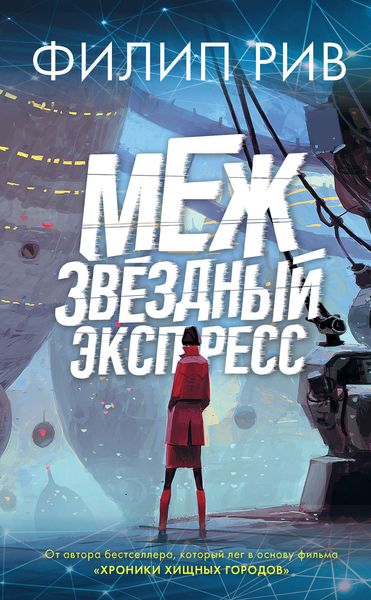 Обложка книги  «Межзвездный экспресс»
