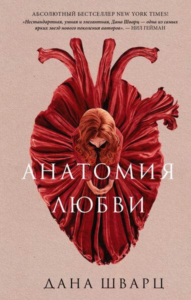Обложка книги  «Анатомия любви»