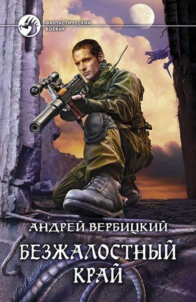 Обложка книги  «Безжалостный край»