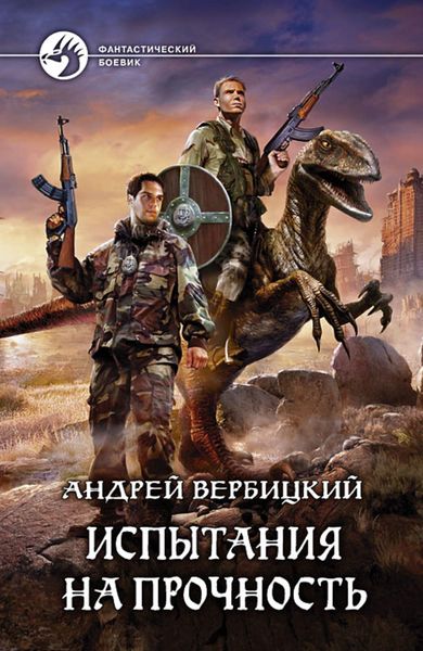 Обложка книги  «Испытания на прочность»