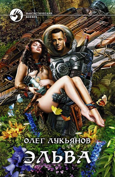 Обложка книги  «Эльва»