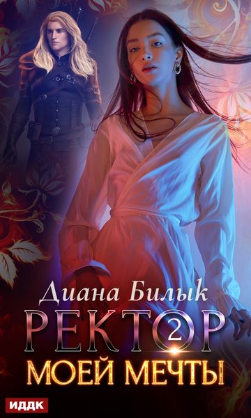 Обложка книги  «Ректор моей мечты. Книга 2»