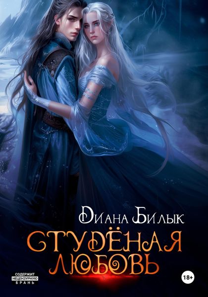 Обложка книги  «Студёная любовь»