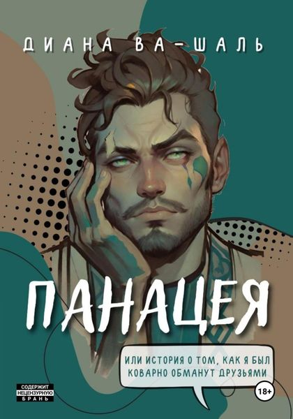 Обложка книги  «Панацея»