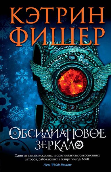 Обложка книги  «Обсидиановое зеркало»
