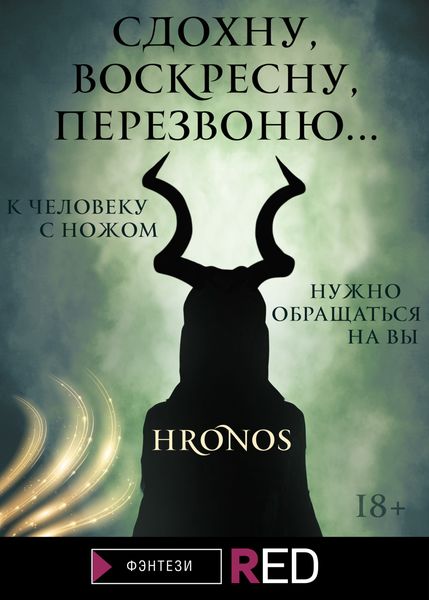 Обложка книги  «Сдохну, воскресну, перезвоню…»