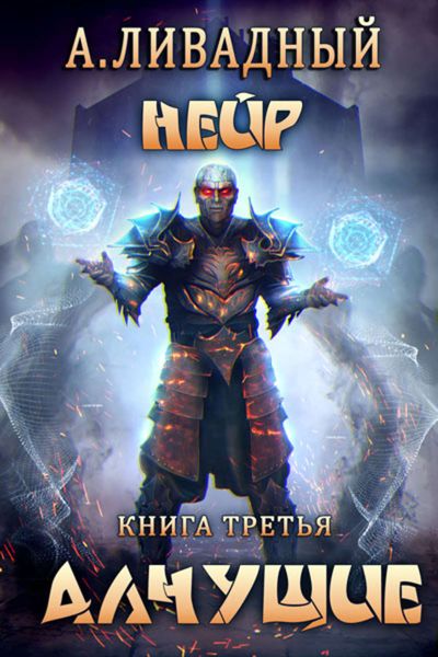 Обложка книги  «Алчущие»