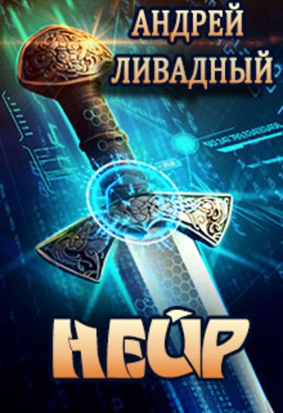 Обложка книги  «Нейр»
