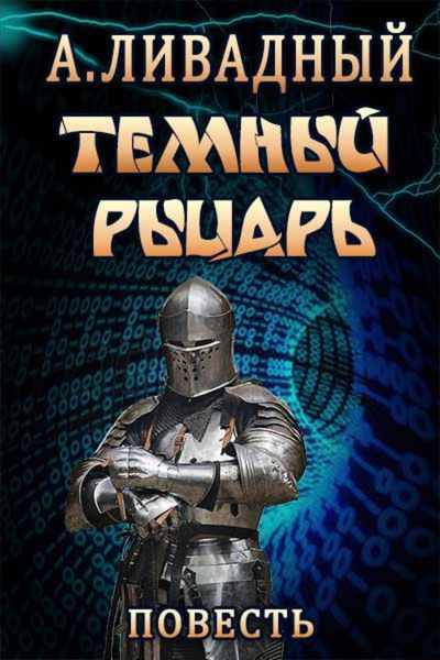 Обложка книги  «Тёмный Рыцарь»