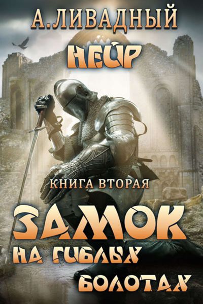 Обложка книги  «Замок на Гиблых Болотах»