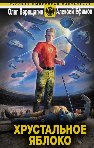Обложка книги  «Хрустальное яблоко»