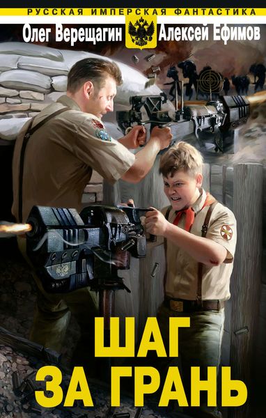 Обложка книги  «Шаг за грань»