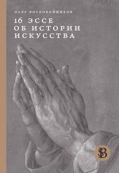 Обложка книги  «16 эссе об истории искусства»