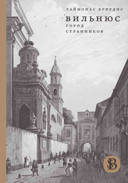 Обложка книги  «Вильнюс: город странников»
