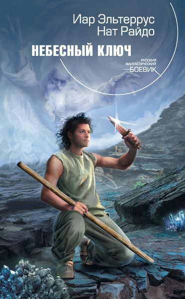 Обложка книги  «Небесный ключ»