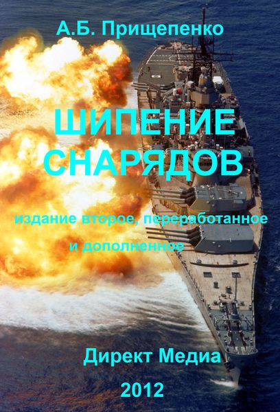 Обложка книги  «Шипение снарядов»