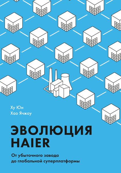 Обложка книги «Эволюция Haier. От убыточного завода до глобальной суперплатформы»