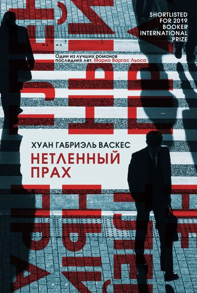 Обложка книги  «Нетленный прах»
