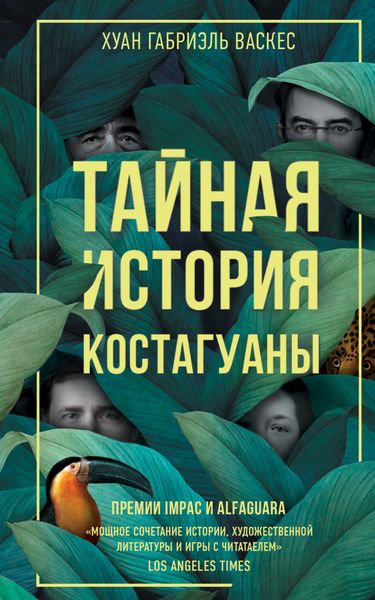 Обложка книги  «Тайная история Костагуаны»