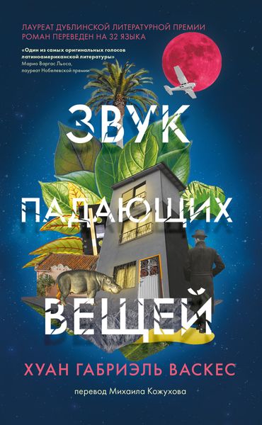 Обложка книги  «Звук падающих вещей»