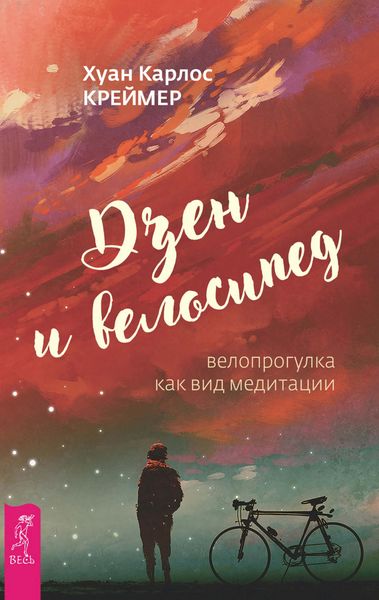 Обложка книги  «Дзен и велосипед: велопрогулка как вид медитации»