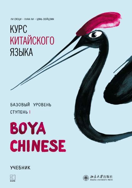 Обложка книги «Курс китайского языка «Boya Chinese». Базовый уровень. Ступень I. Учебник»