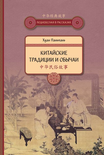 Обложка книги  «Китайские традиции и обычаи»