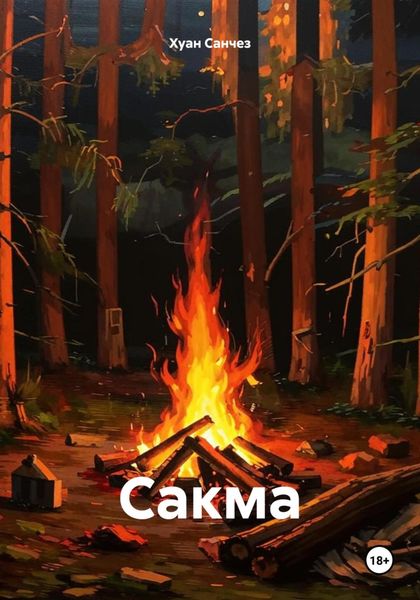 Обложка книги  «Сакма»