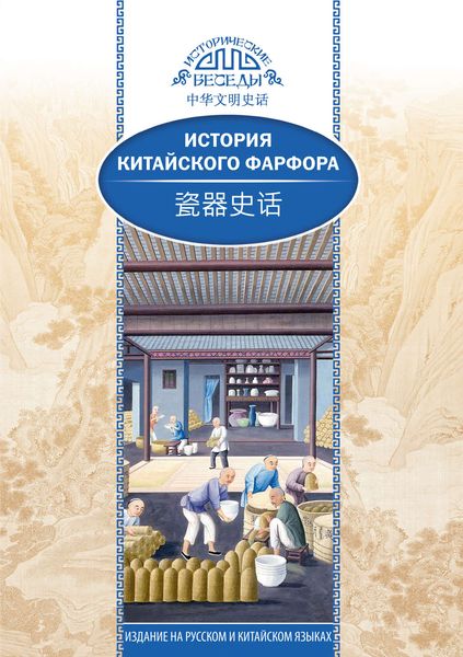 Обложка книги  «История китайского фарфора»