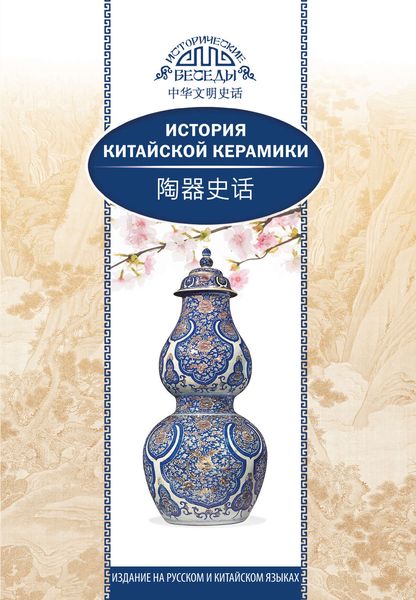 Обложка книги  «История китайской керамики»