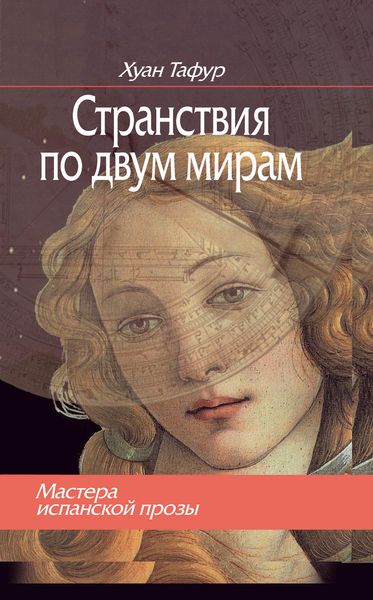 Обложка книги  «Странствия по двум мирам»