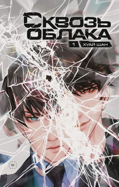 Обложка книги «Сквозь облака. Том 1»