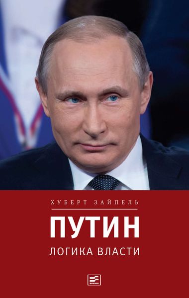 Обложка книги  «Путин: Логика власти»