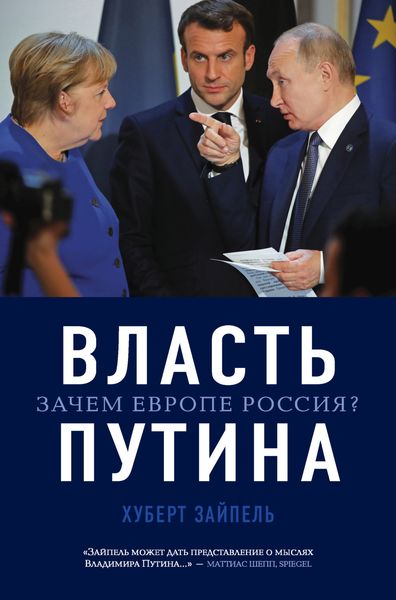 Обложка книги  «Власть Путина. Зачем Европе Россия?»