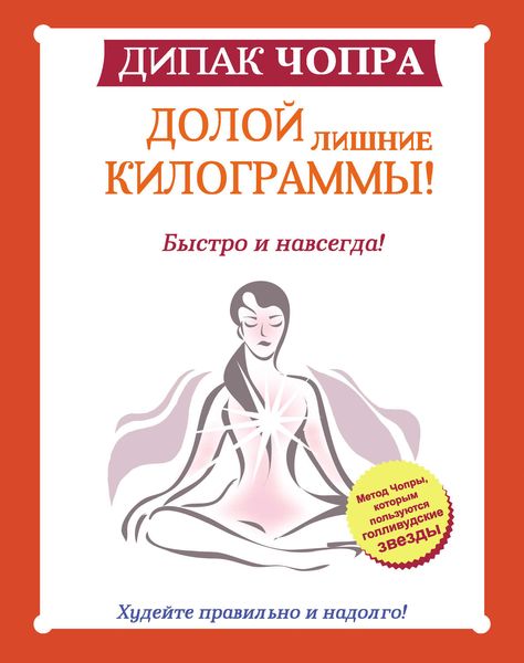 Обложка книги  «Долой лишние килограммы! Быстро и навсегда! Метод Чопры, которым пользуются голливудские звезды»