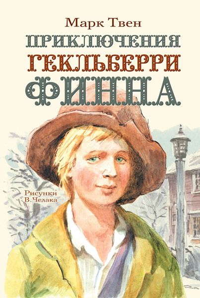 Обложка книги  «Приключения Гекльберри Финна»