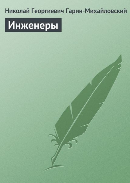 Обложка книги  «Инженеры»