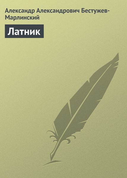 Обложка книги  «Латник»