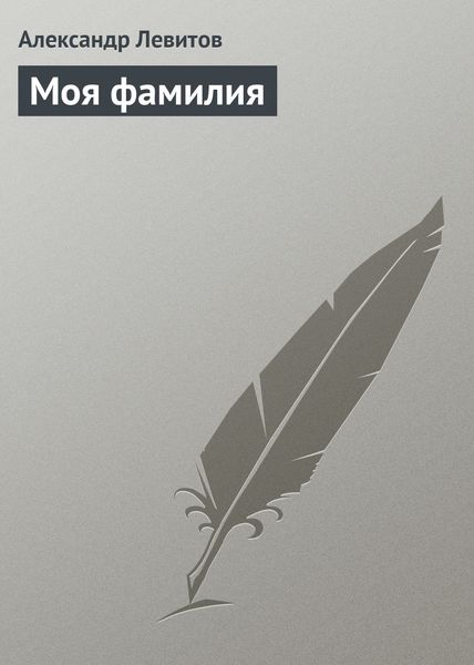 Обложка книги  «Моя фамилия»