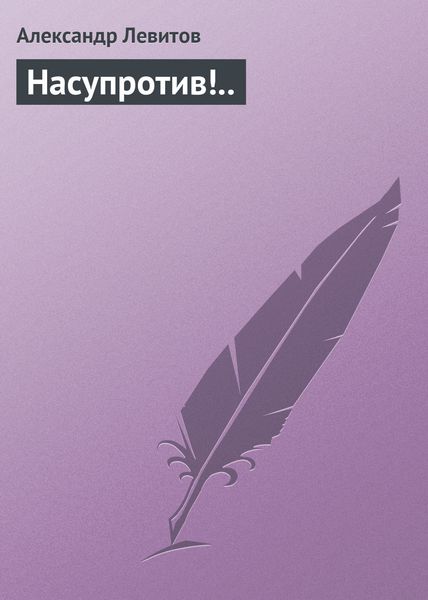 Обложка книги  «Насупротив!..»