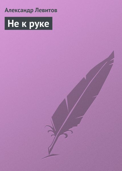 Обложка книги  «Не к руке»