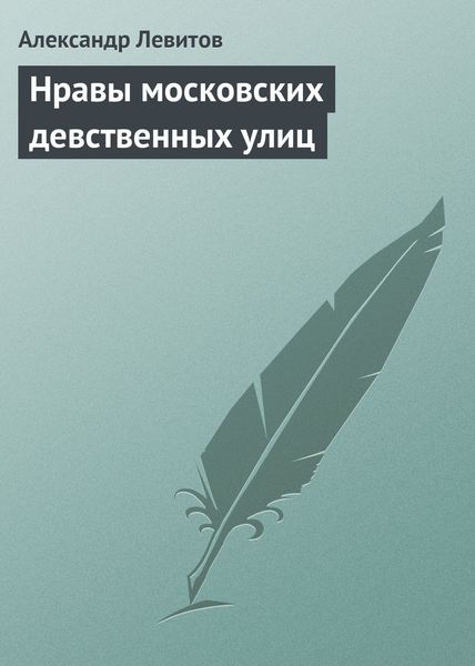 Обложка книги  «Нравы московских девственных улиц»