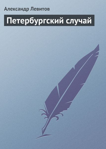 Обложка книги  «Петербургский случай»