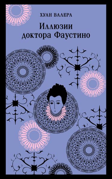 Обложка книги  «Иллюзии Доктора Фаустино»