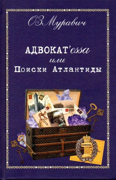 Обложка книги  «Адвокат’essa, или Поиски Атлантиды»