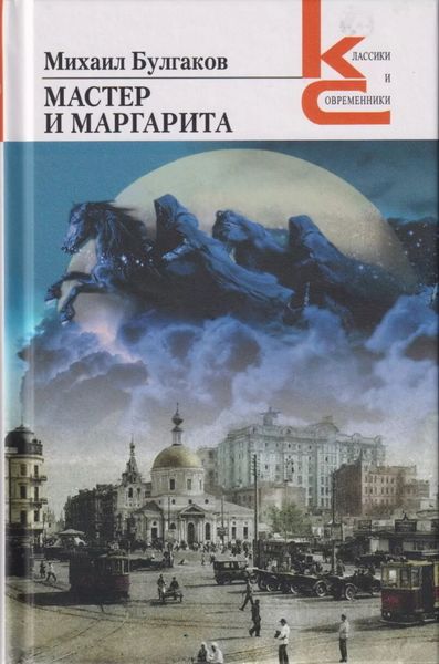 Обложка книги  «Мастер и Маргарита»